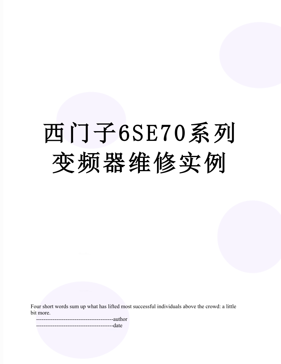 西门子6SE70系列变频器维修实例.doc_第1页