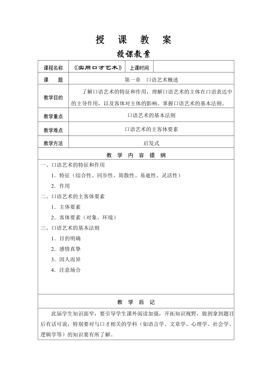 演讲与口才教案(表).doc_第1页