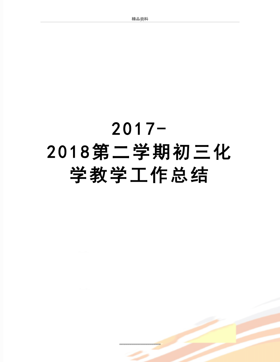 最新-2018第二学期初三化学教学工作总结.doc_第1页