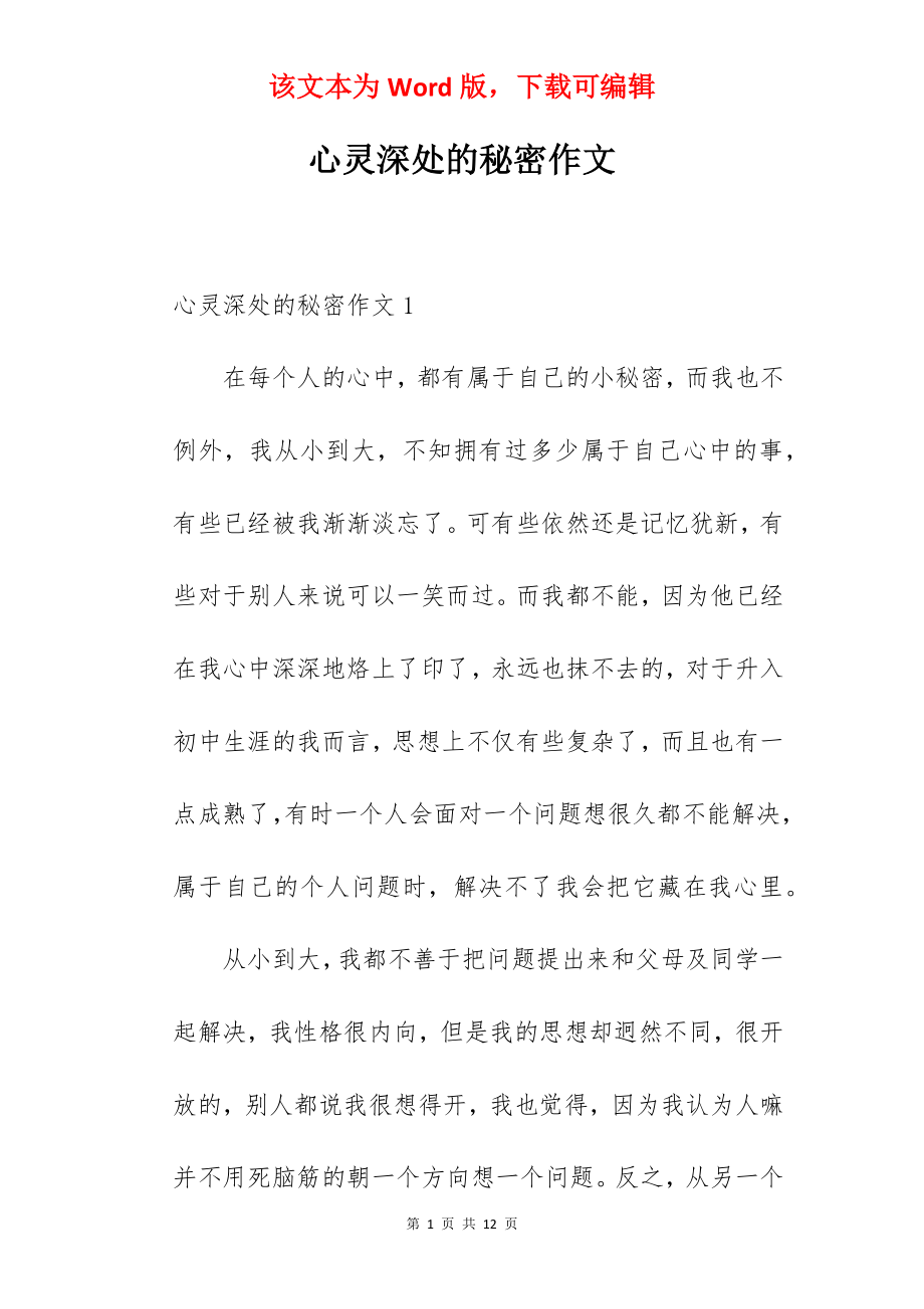 心灵深处的秘密作文.docx_第1页