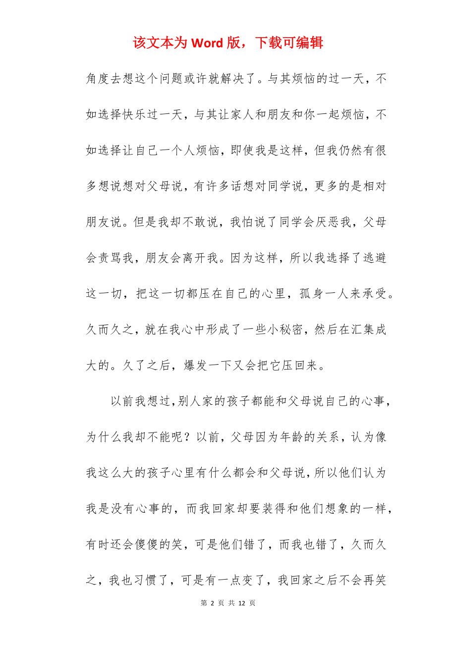 心灵深处的秘密作文.docx_第2页