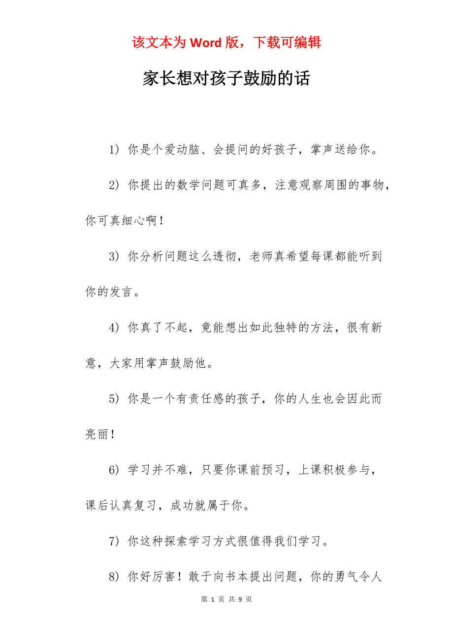 家长想对孩子鼓励的话.docx_第1页