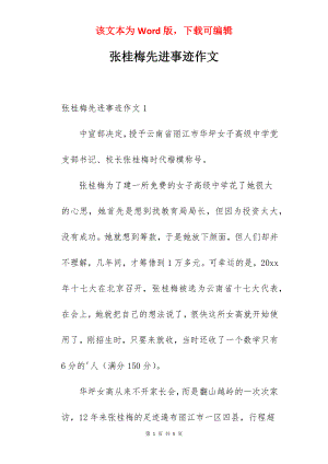 张桂梅先进事迹作文.docx