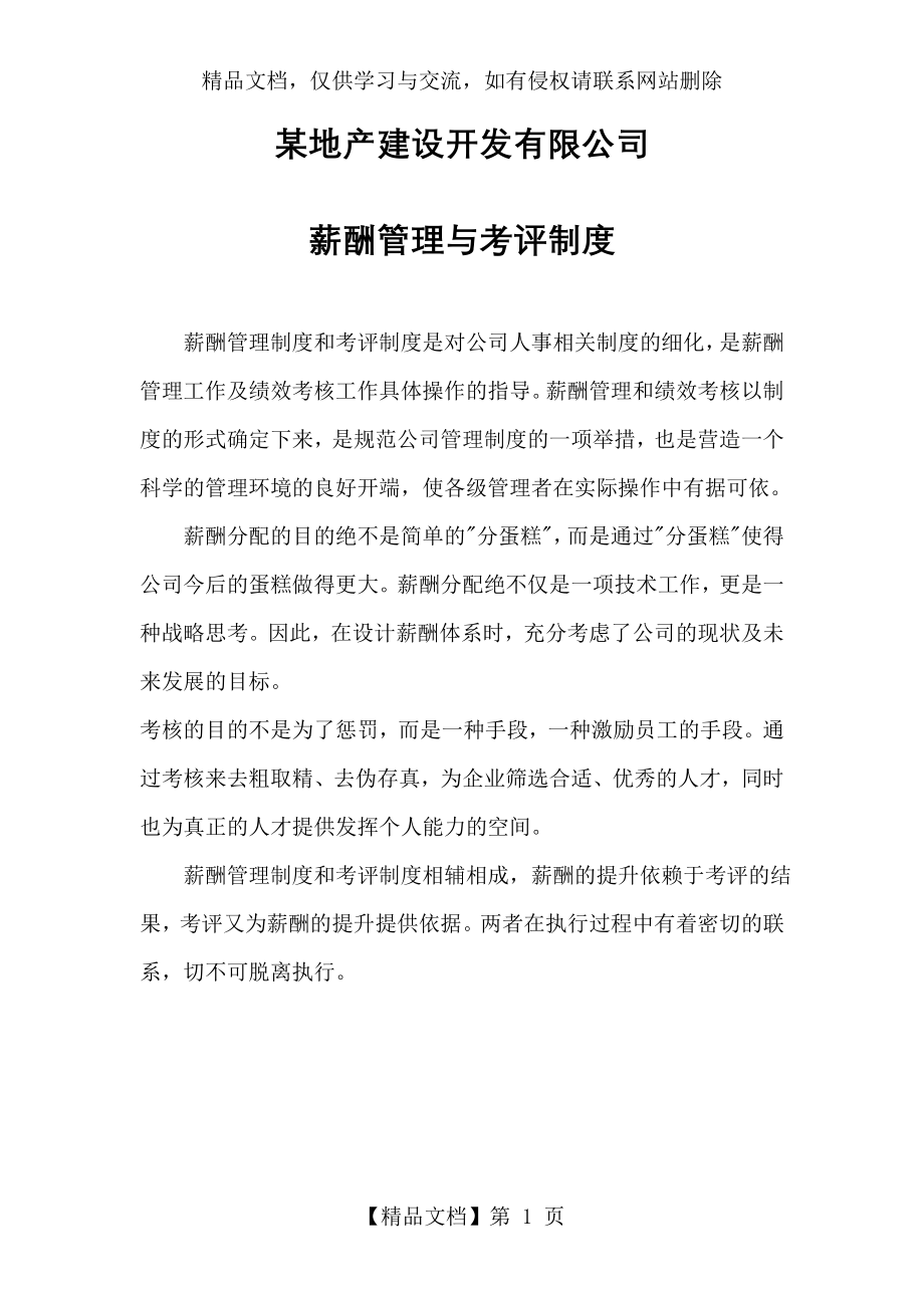 某房地产公司薪酬管理与绩效考评制度.doc_第1页