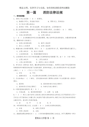 消防法律法规题库.doc