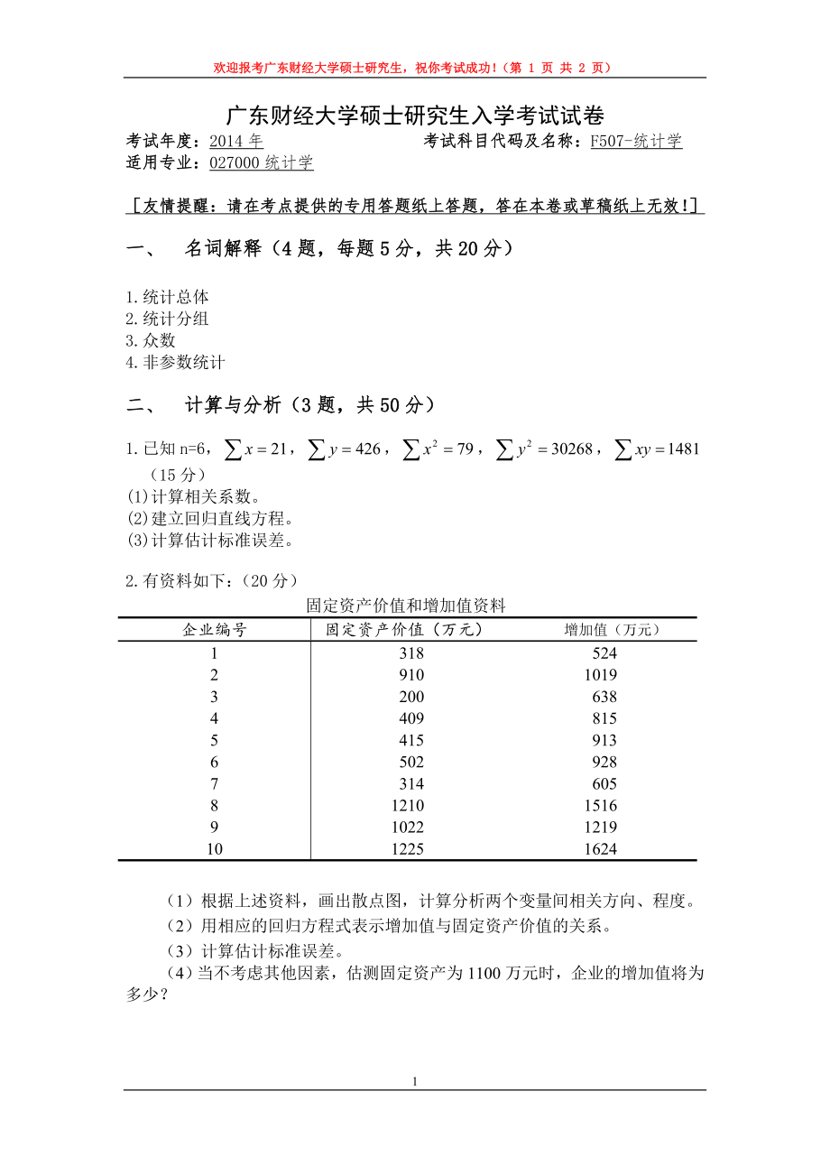 2014年广东财经大学考研专业课试题F507统计学.doc_第1页