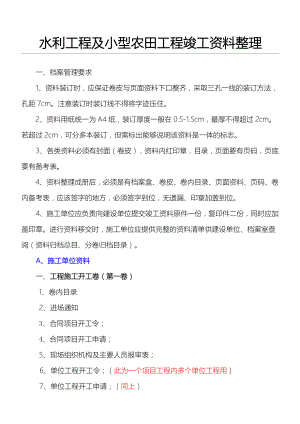 最新水利工程及小型农田水利工程竣工资料整理顺序(供参考).doc