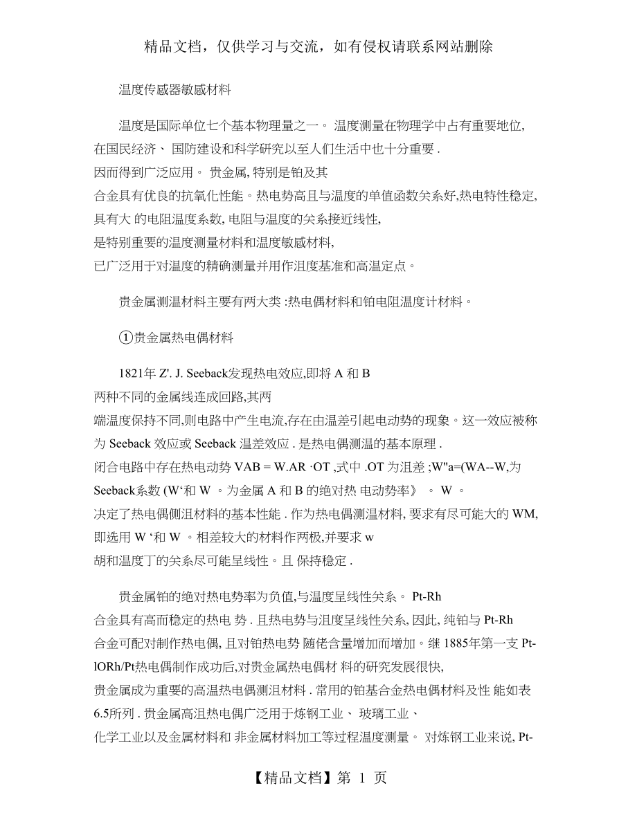 温度传感器敏感材料..doc_第1页