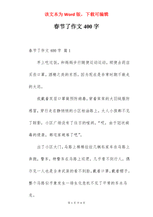 春节了作文400字.docx