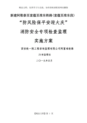 消防专项安全监理方案.docx