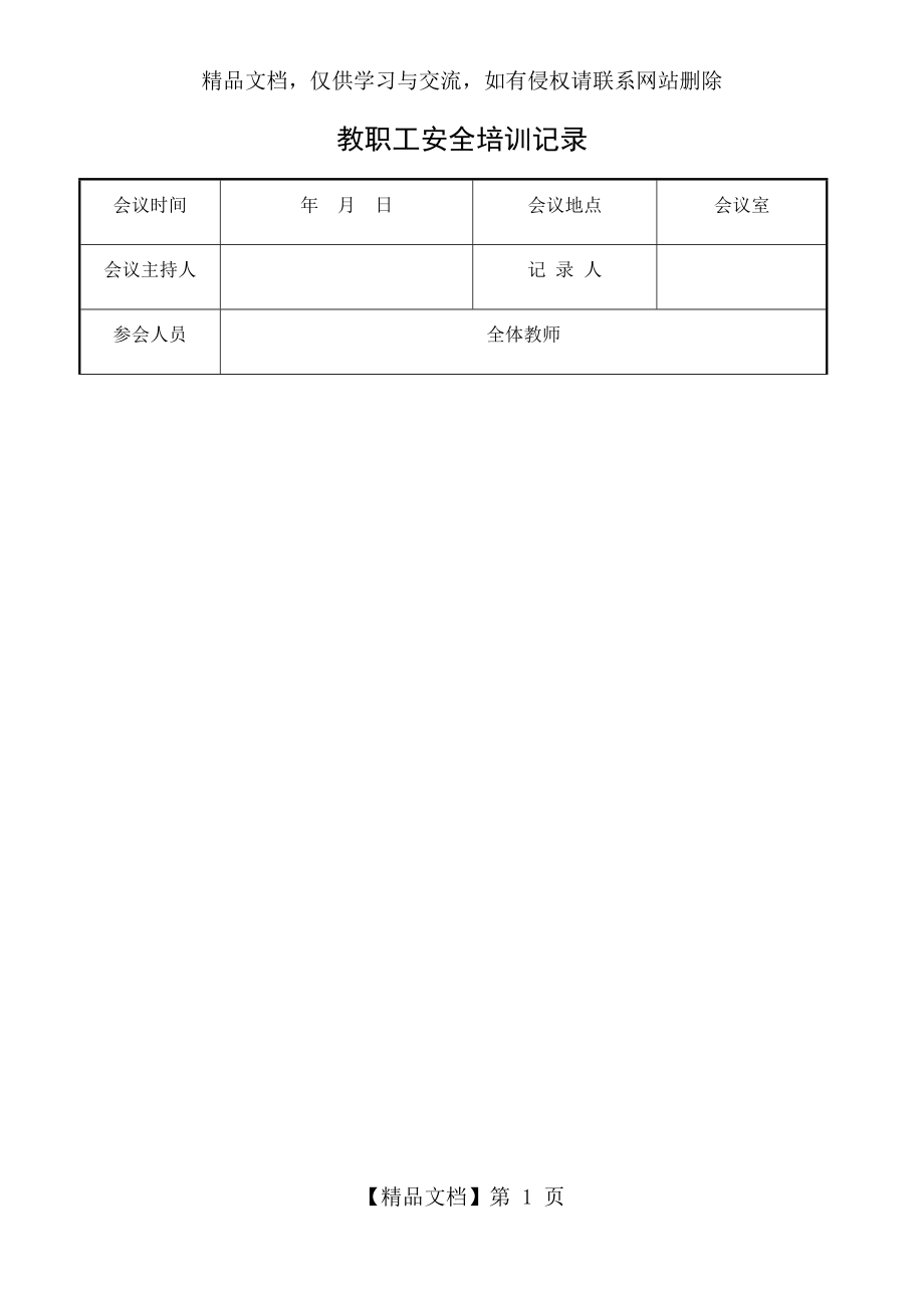 教职工培训基本急救常识.docx_第1页