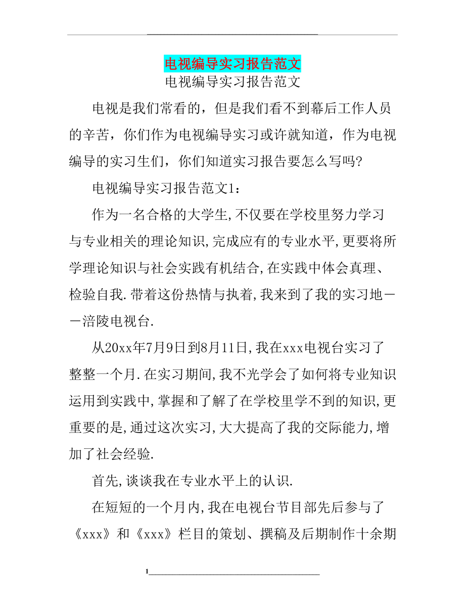 电视编导实习报告范文.doc_第1页