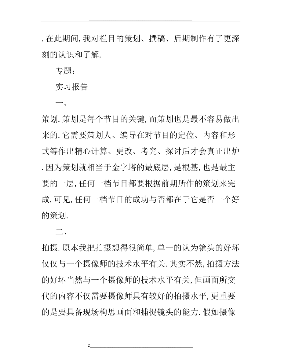 电视编导实习报告范文.doc_第2页