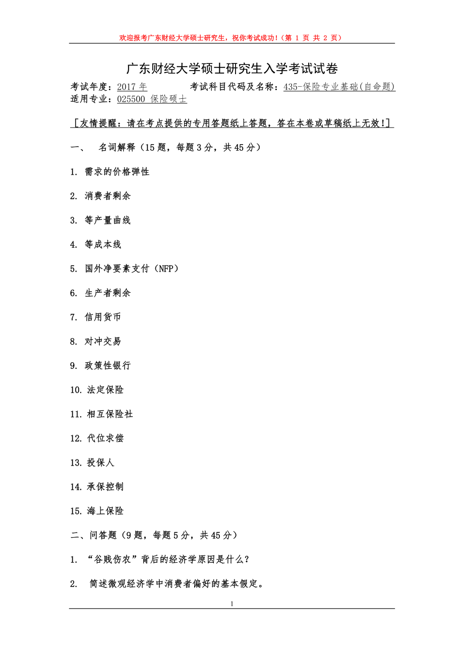 2017年广东财经大学考研专业课试题435保险专业基础.doc_第1页