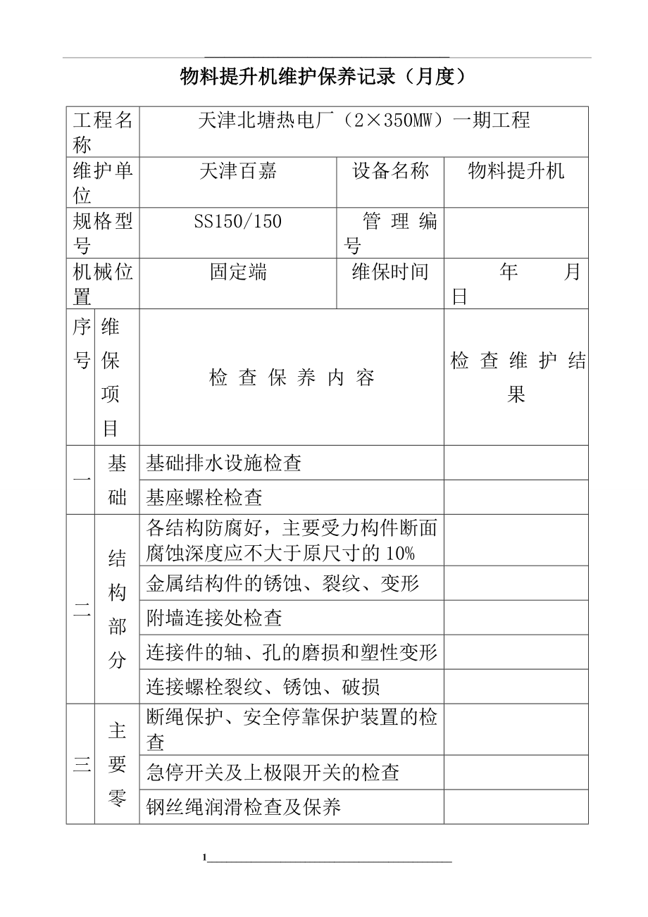 物料提升机维护保养记录(终版).doc_第1页