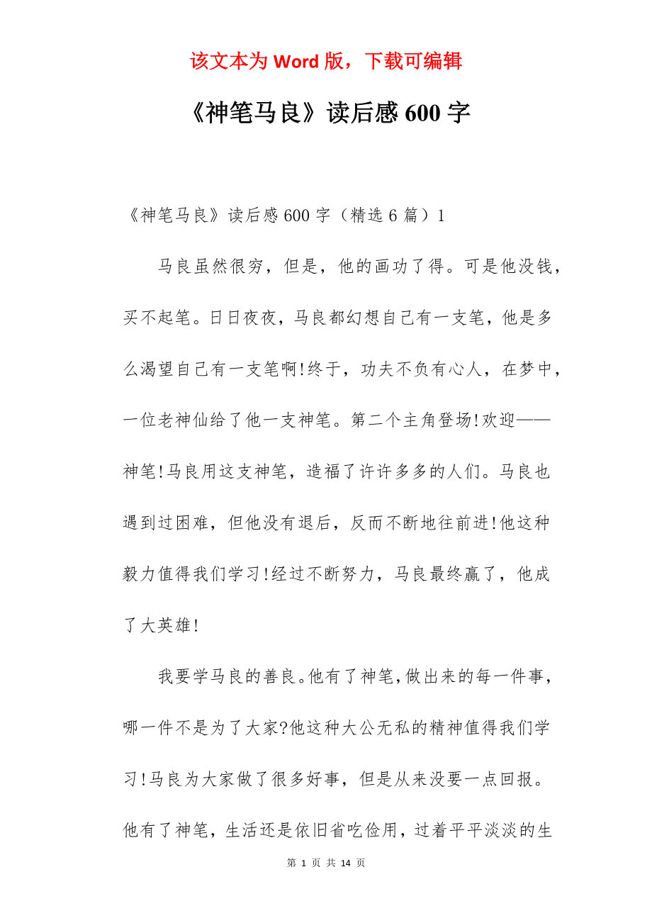 《神笔马良》读后感600字.docx_第1页