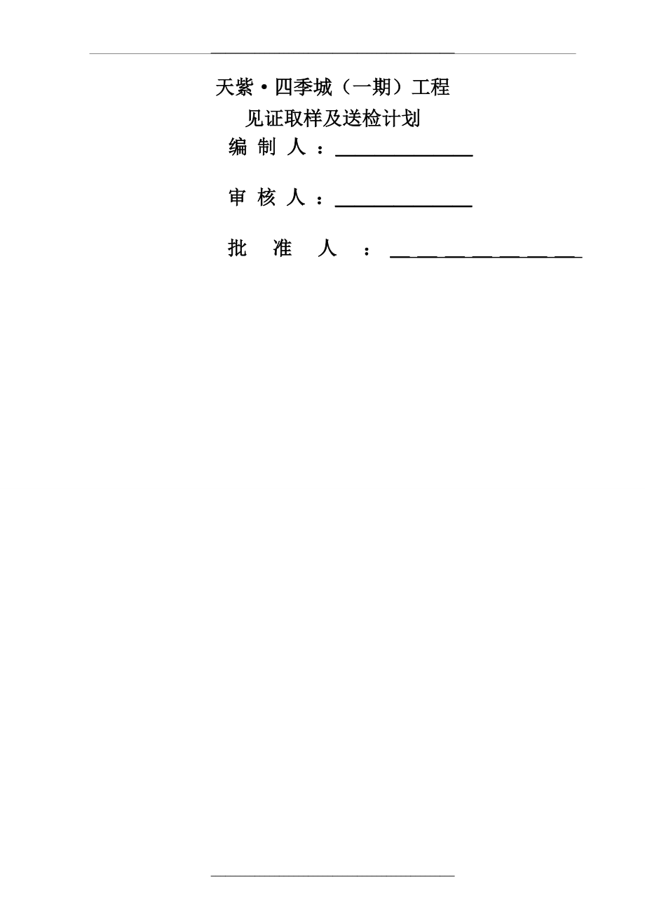 见证取样及送检计划.doc_第1页