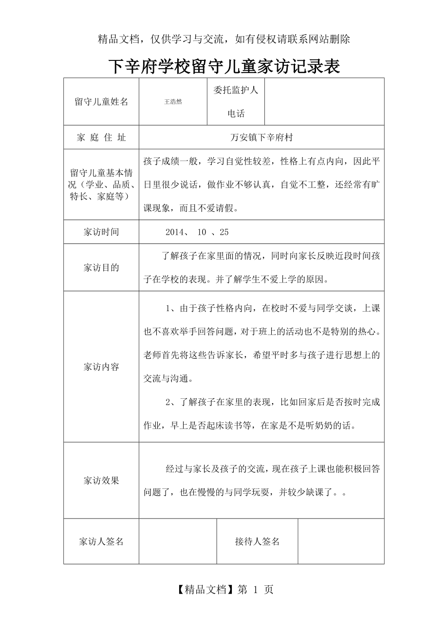 留守儿童家访记录.doc_第1页