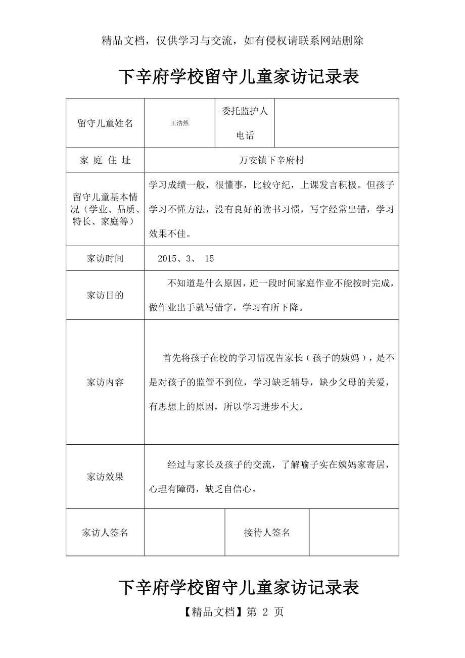 留守儿童家访记录.doc_第2页