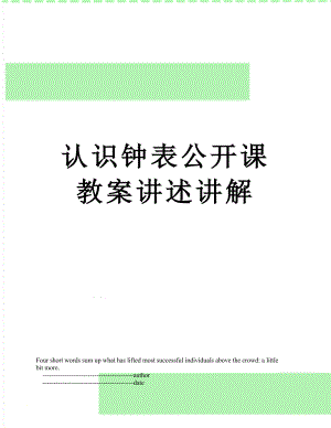 认识钟表公开课教案讲述讲解.doc