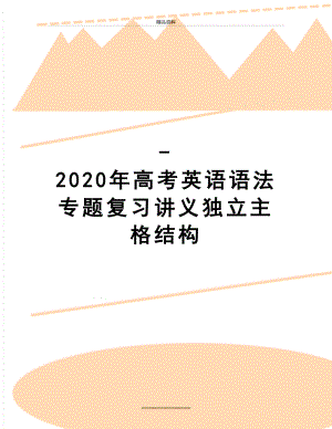 最新-2020年高考英语语法专题复习讲义独立主格结构.doc