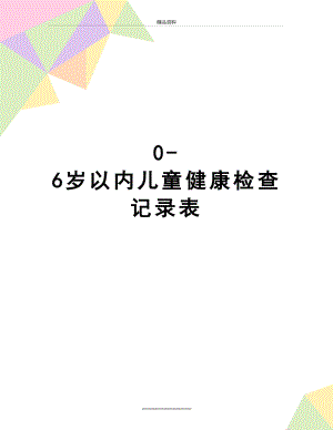 最新0-6岁以内儿童健康检查记录表.doc