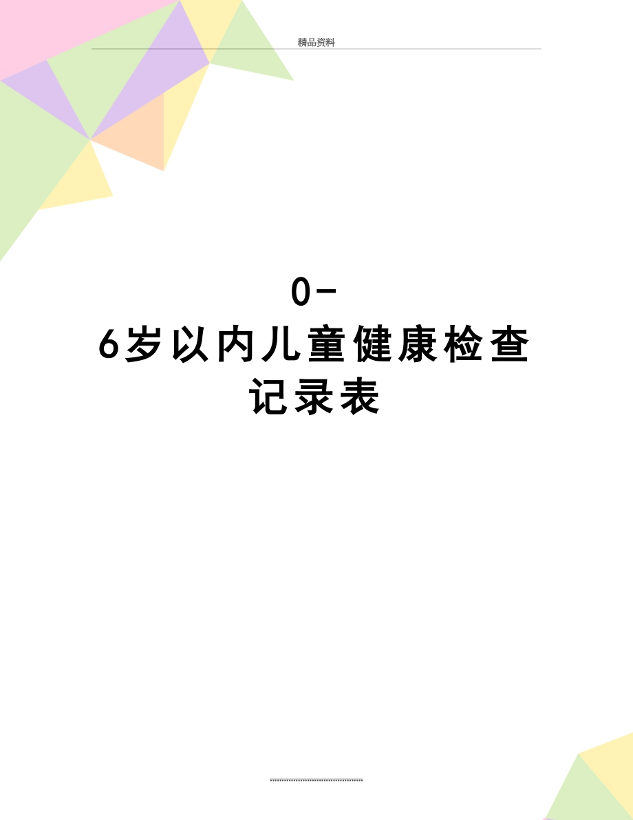 最新0-6岁以内儿童健康检查记录表.doc_第1页