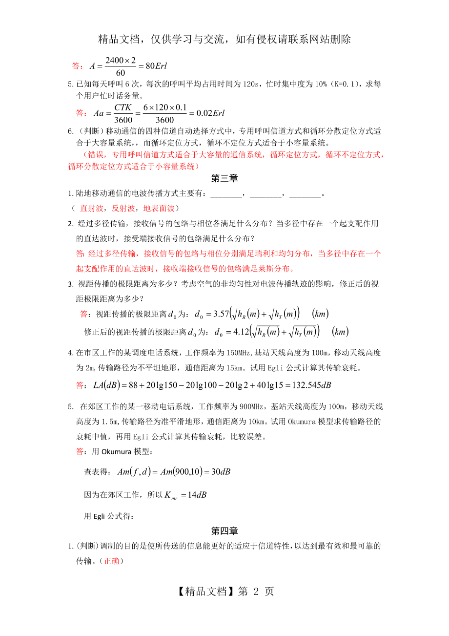 移动通信试题库-有答案.doc_第2页