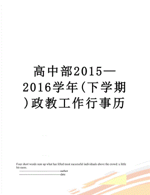 高中部—2016学年(下学期)政教工作行事历.doc