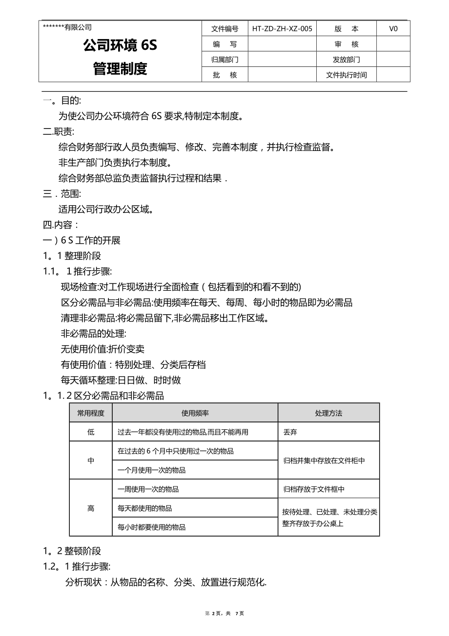 公司环境6S管理制度.doc_第2页