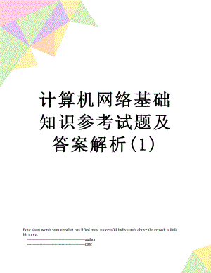 计算机网络基础知识参考试题及答案解析(1).doc