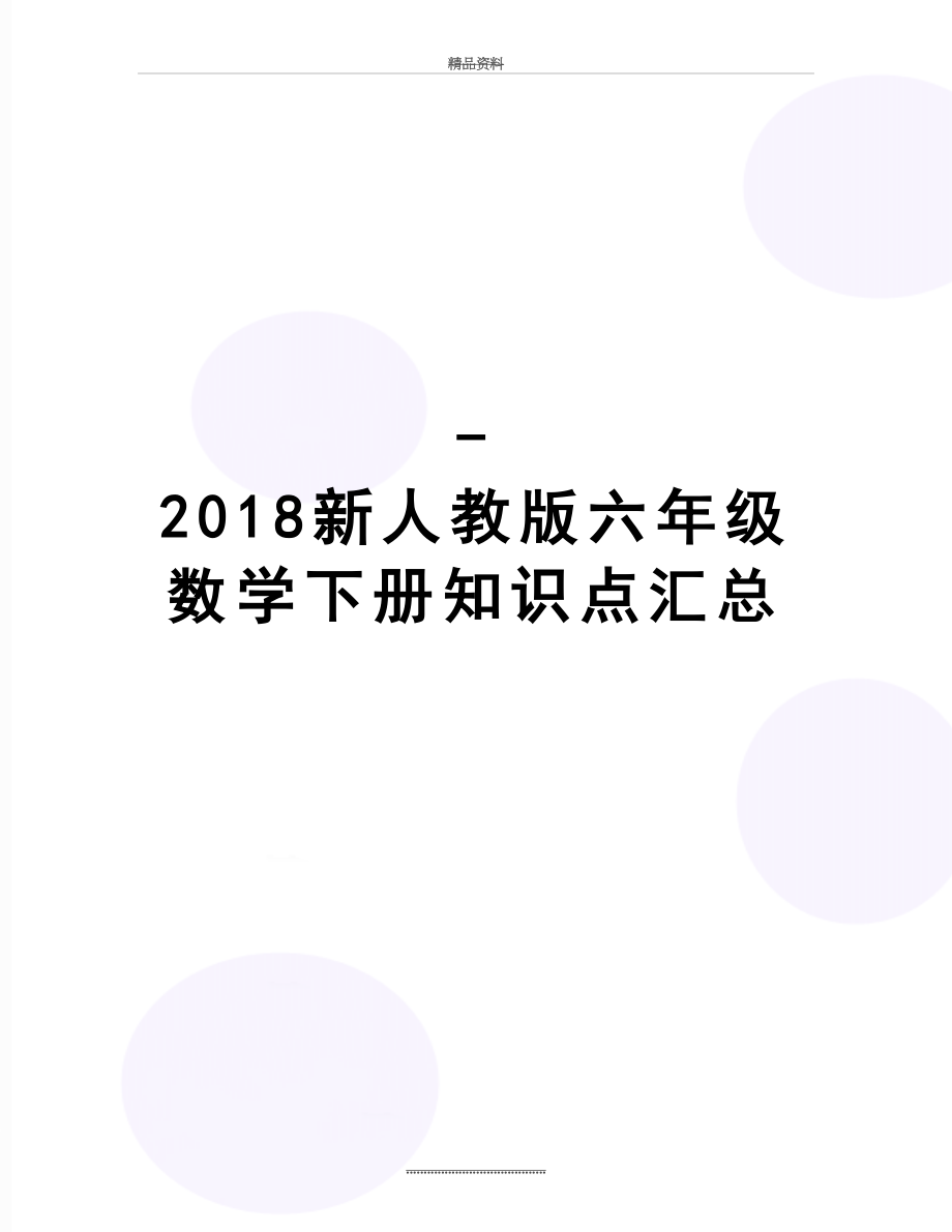 最新-新人教版六年级数学下册知识点汇总.doc_第1页