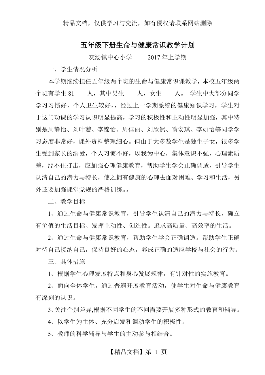 生命与健康常识五年级下册教案(全).doc_第1页