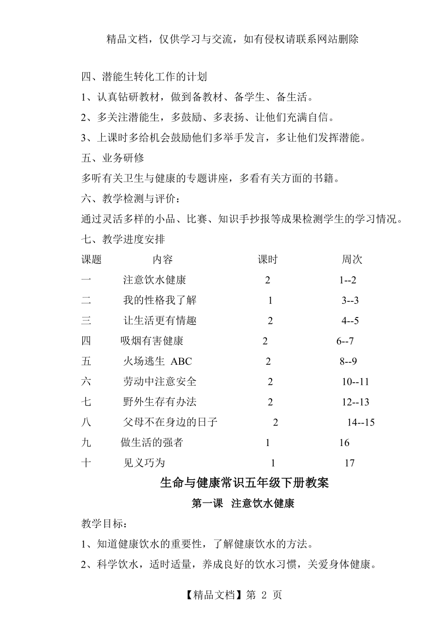 生命与健康常识五年级下册教案(全).doc_第2页