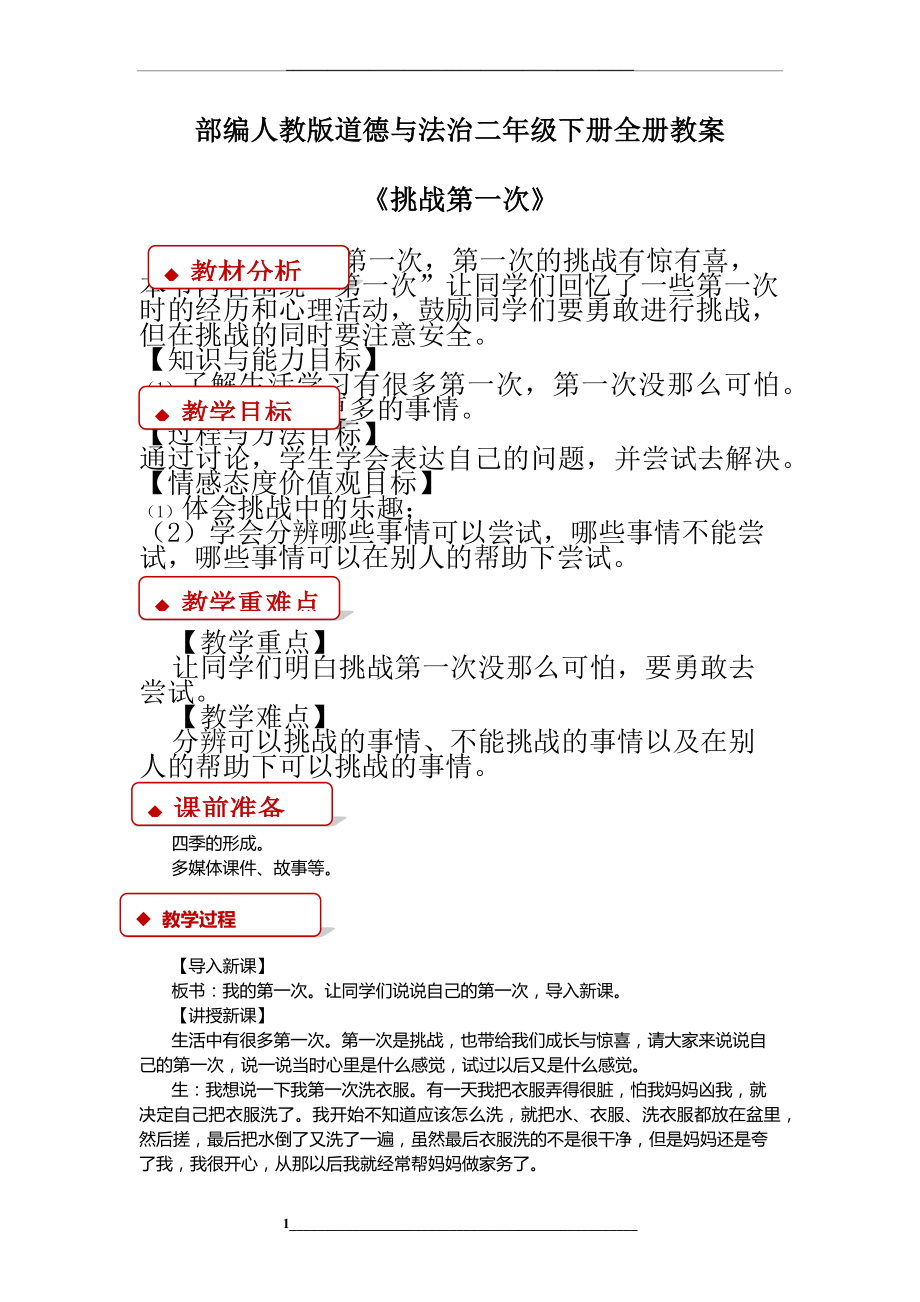 部编人教版道德与法治二年级下册全册教案.docx_第1页