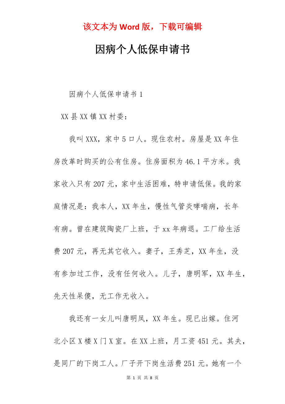 因病个人低保申请书.docx_第1页