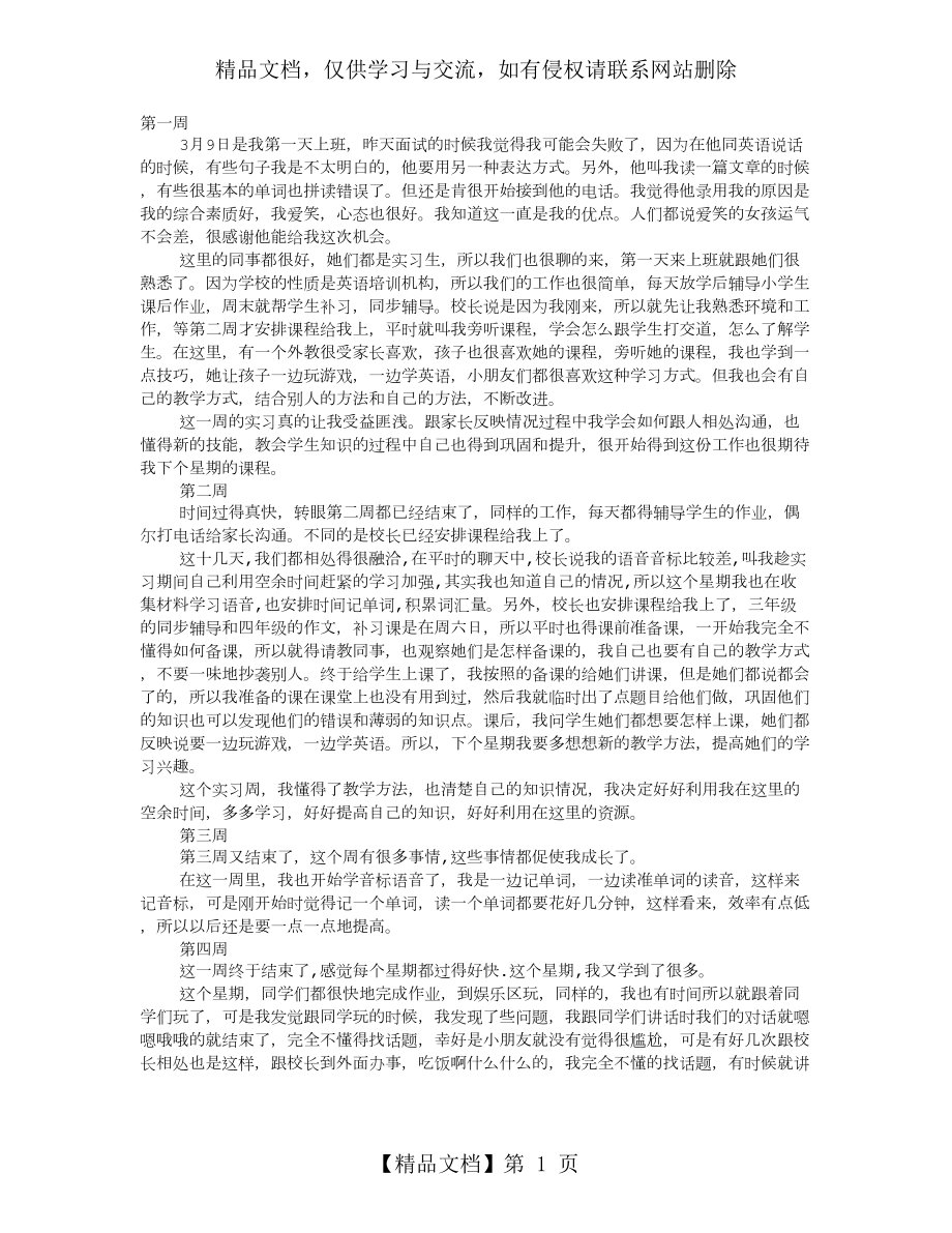 教育机构实习周记.doc_第1页