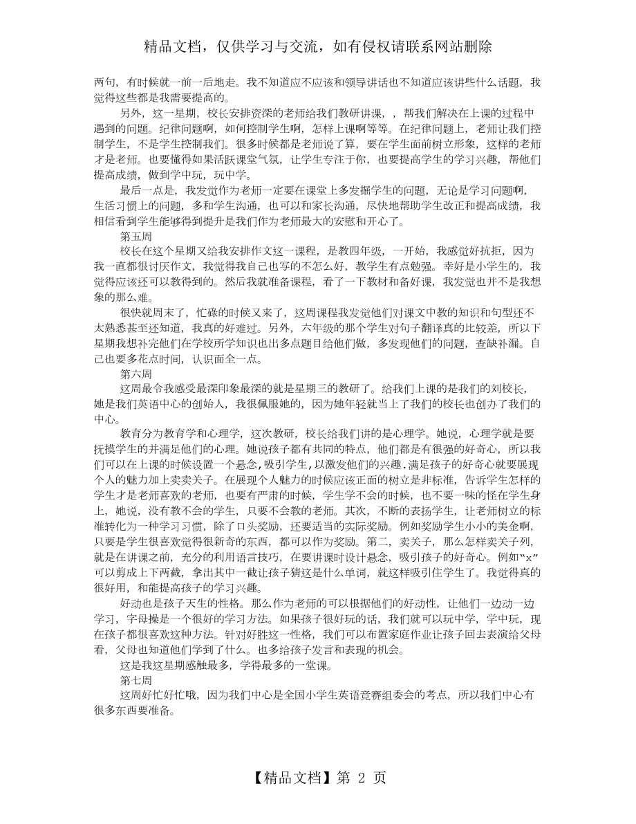 教育机构实习周记.doc_第2页