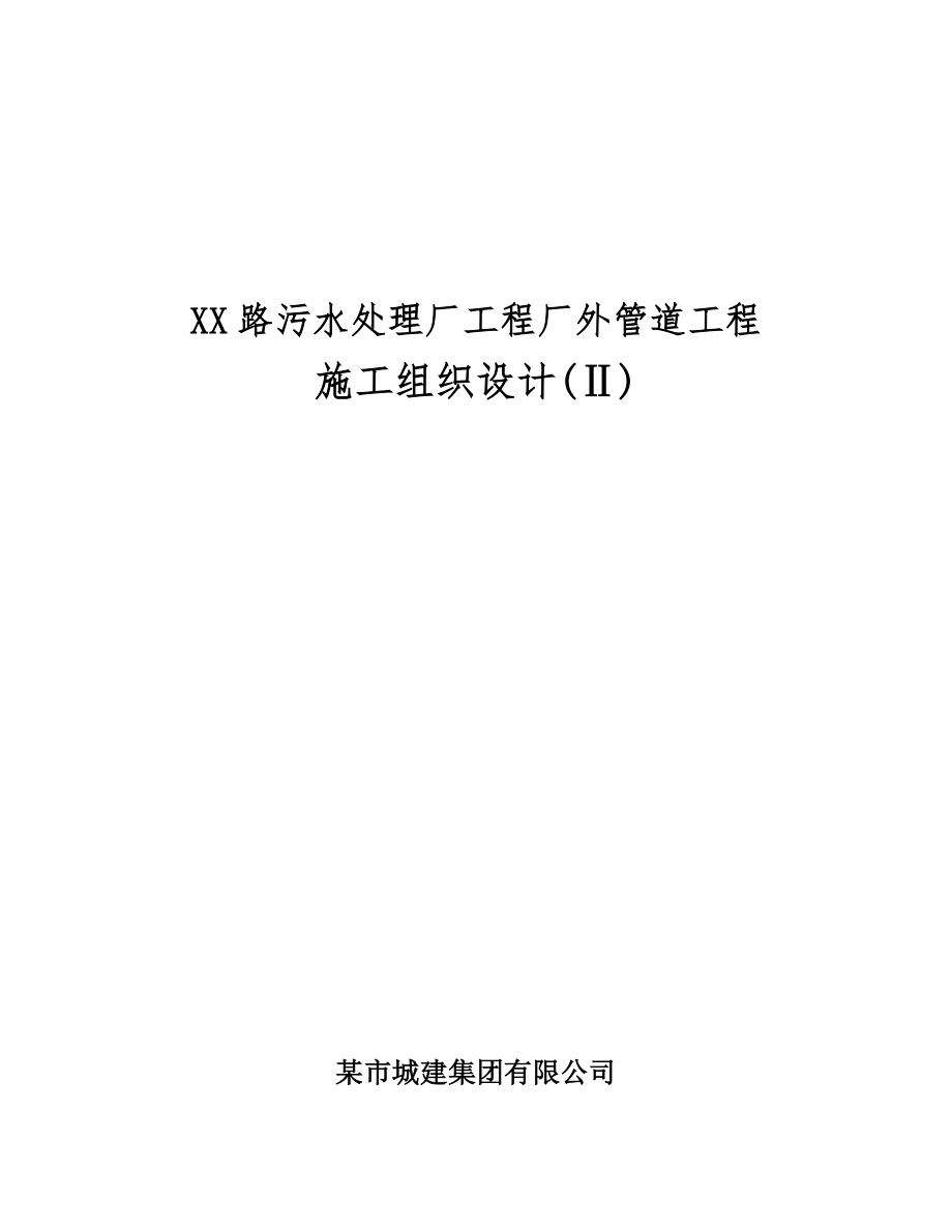 环保施工组织设计天津污水管道施工组织设计方案.doc_第2页