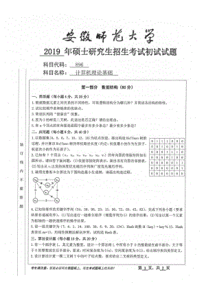 2019年安徽师范大学硕士研究生（考研）初试试题896计算机理论基础.pdf