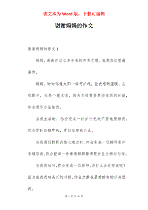 谢谢妈妈的作文.docx