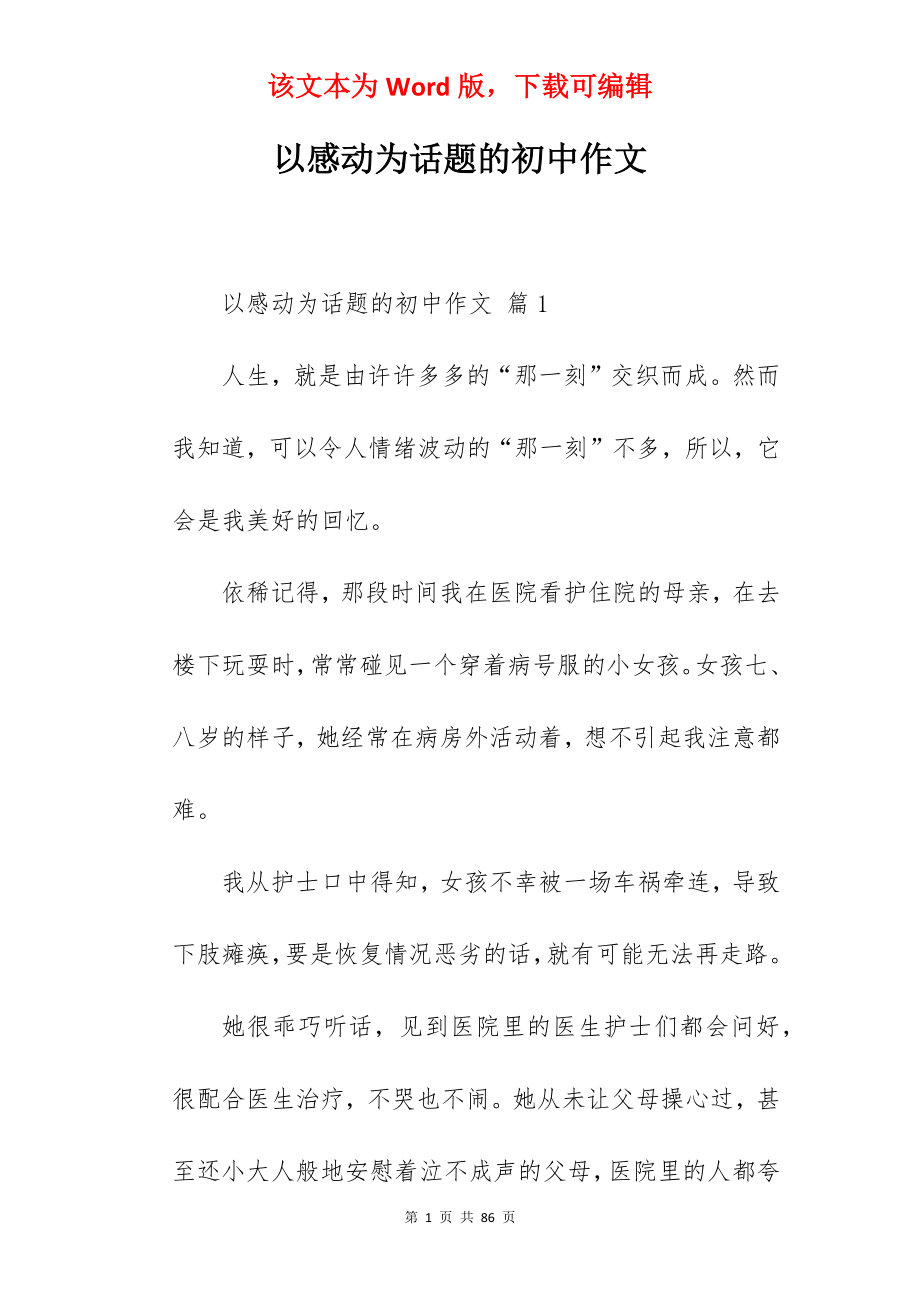 以感动为话题的初中作文.docx_第1页