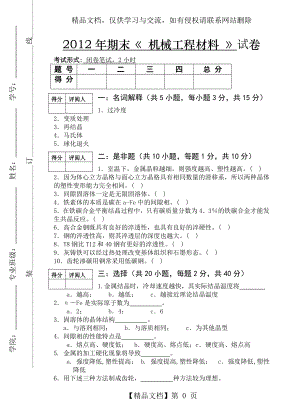 机械工程材料试卷及其答案.doc