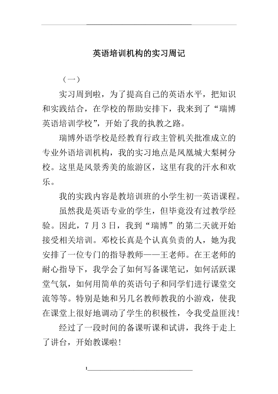 英语培训机构的实习周记.docx_第1页