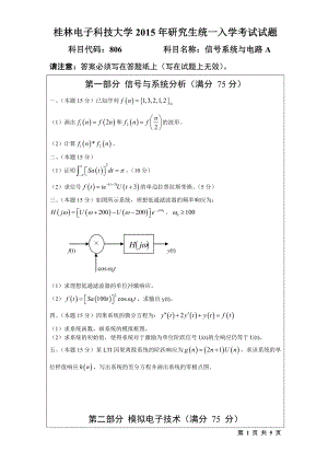 2015年桂林电子科技大学考研专业课试题806信号系统与电路(B).doc