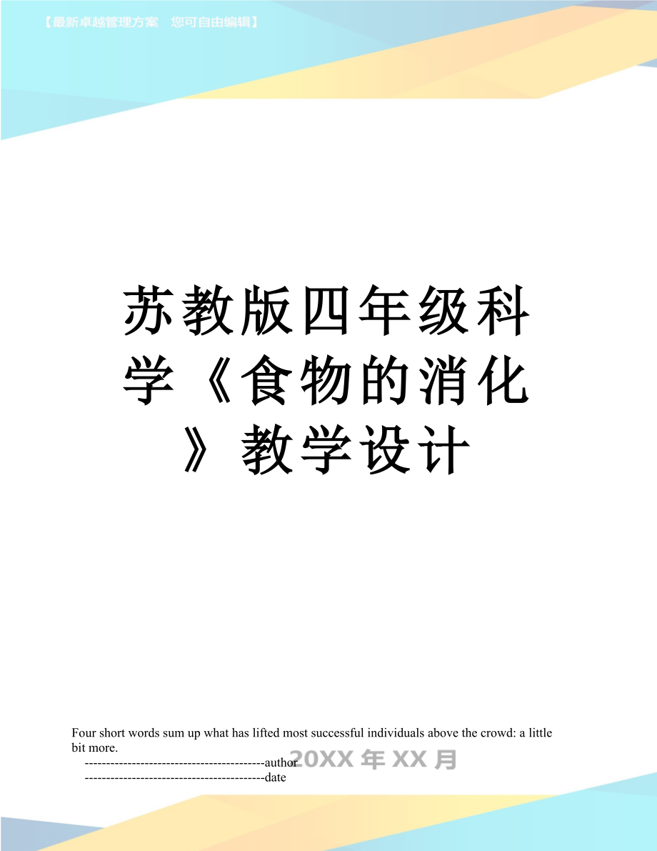 苏教版四年级科学《食物的消化》教学设计.doc_第1页