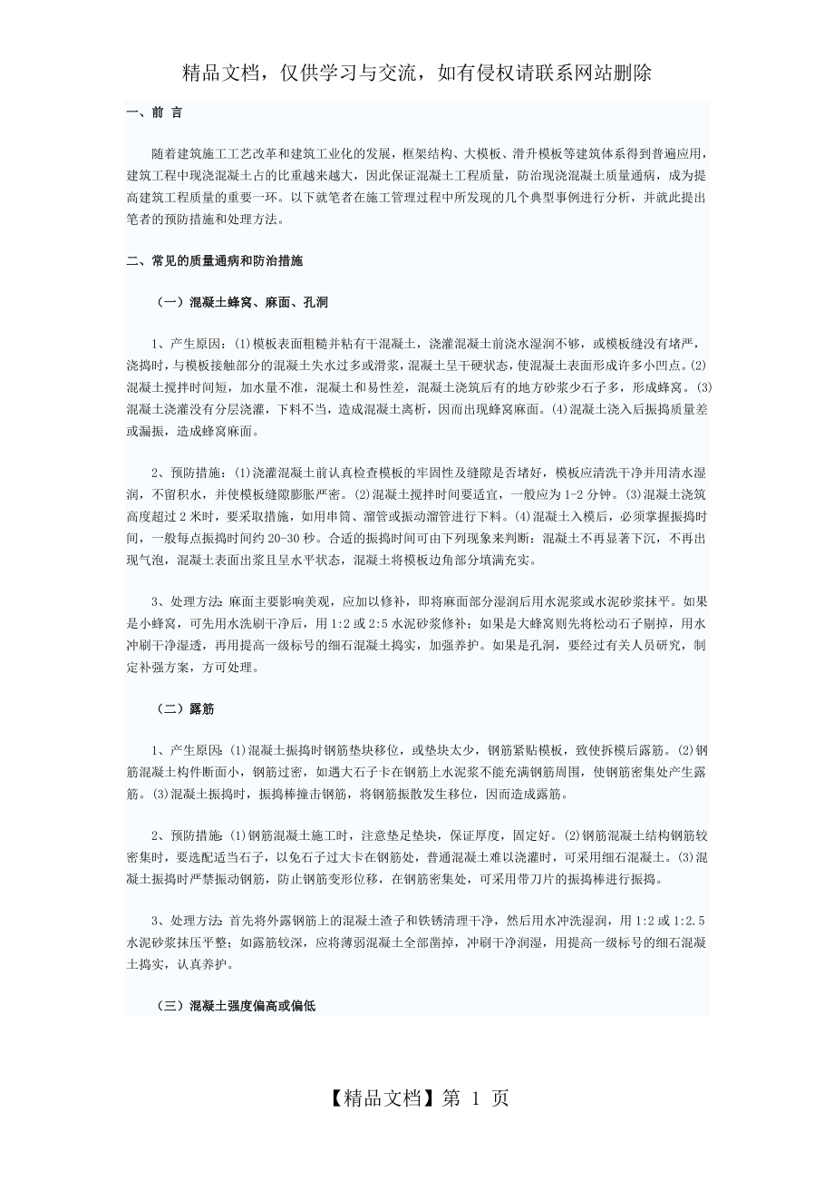 混凝土质量通病及防治措施.doc_第1页