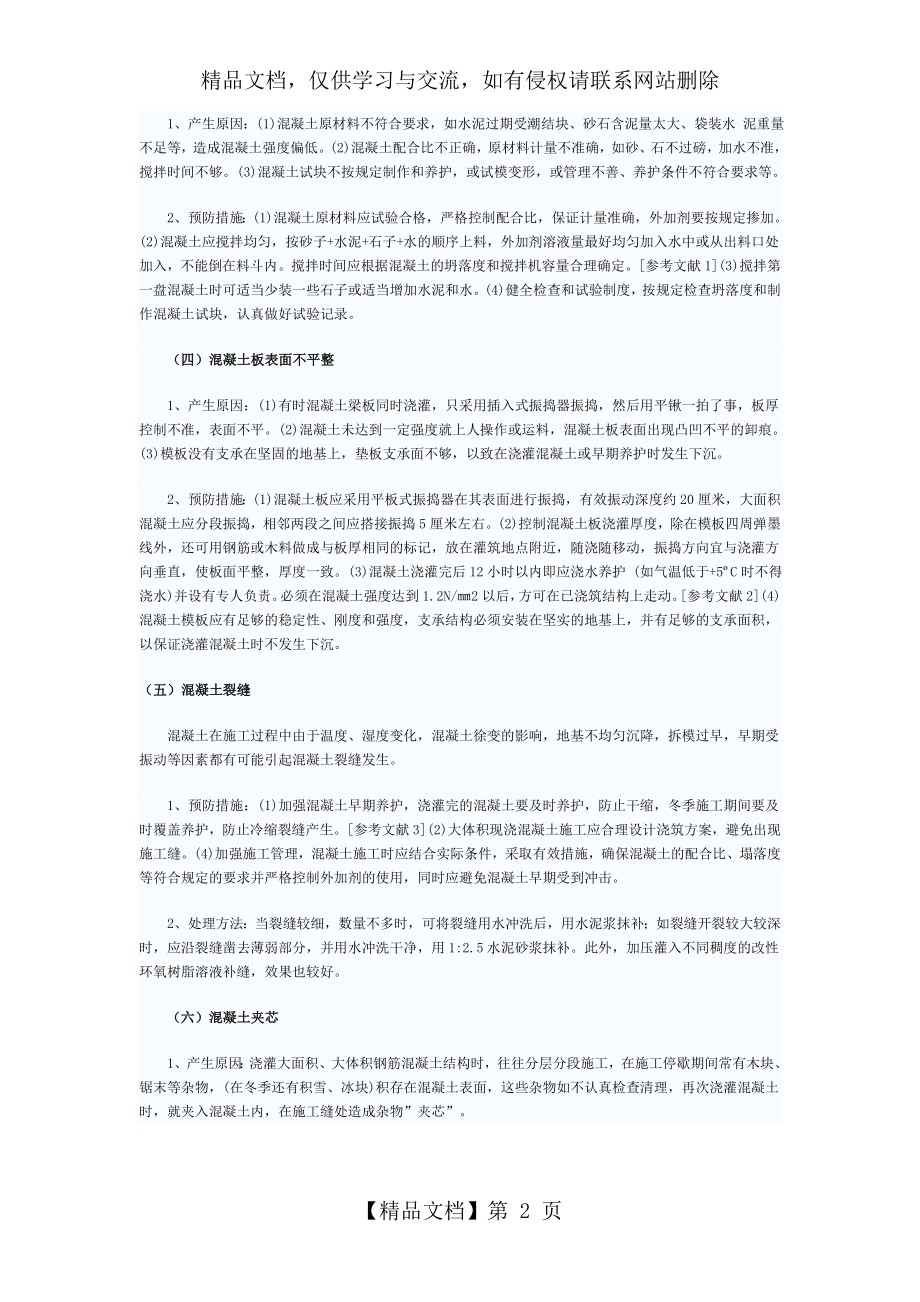 混凝土质量通病及防治措施.doc_第2页