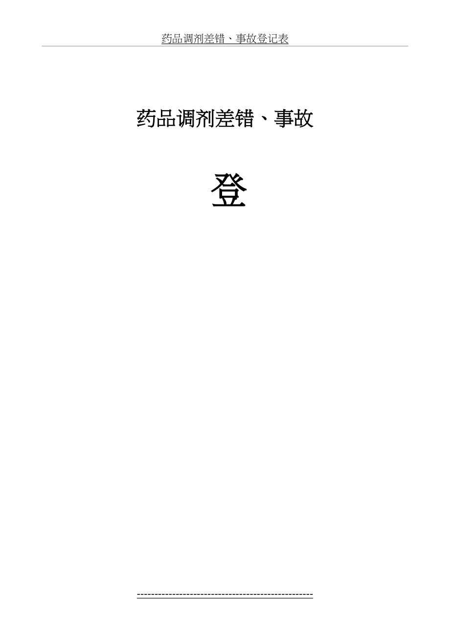 药品调剂差错、事故登记表.doc_第2页