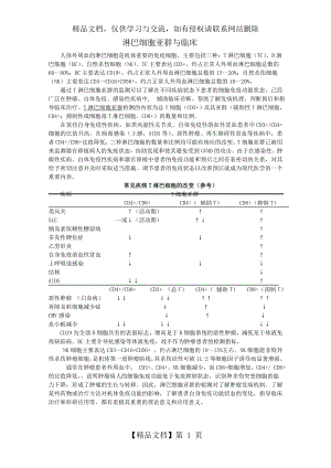 淋巴细胞亚群检测的临床意义.doc